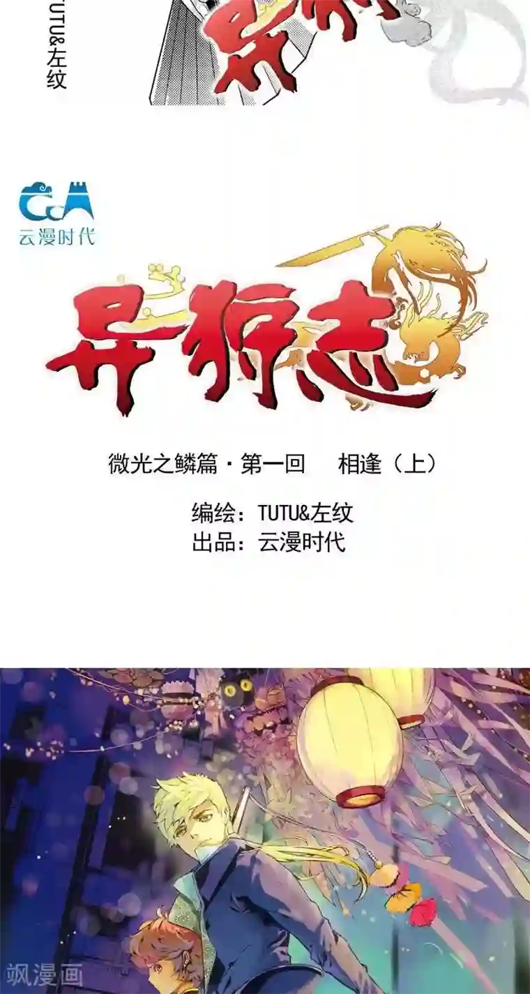 异狩志 （金鳞镇篇）微光之鳞篇 相逢（上）