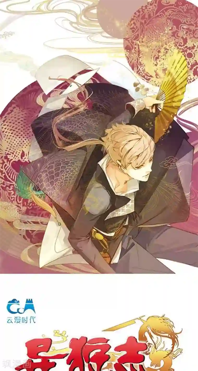 异狩志 （金鳞镇篇）第3回 魅夜（上）