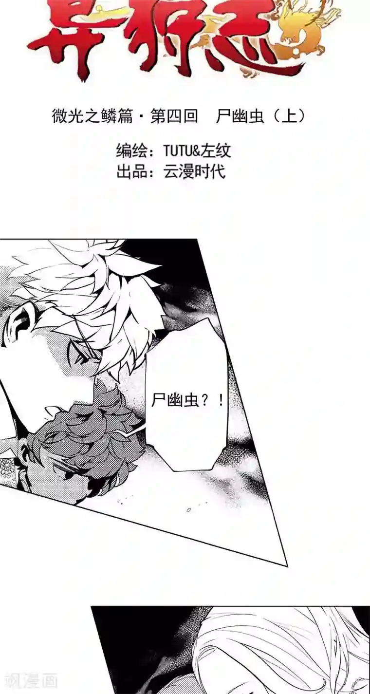 异狩志 （金鳞镇篇）第4回 尸幽虫（上）