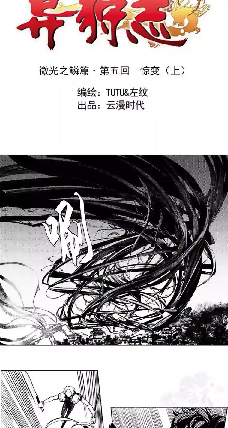 异狩志 （金鳞镇篇）第5回 惊变（上）