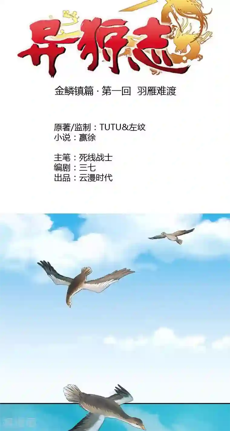 异狩志 （金鳞镇篇）金鳞镇篇 羽雁难渡