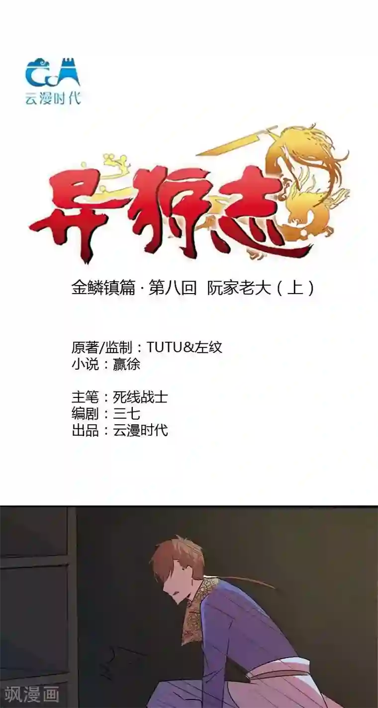 异狩志 （金鳞镇篇）第八回 阮家老大（下）