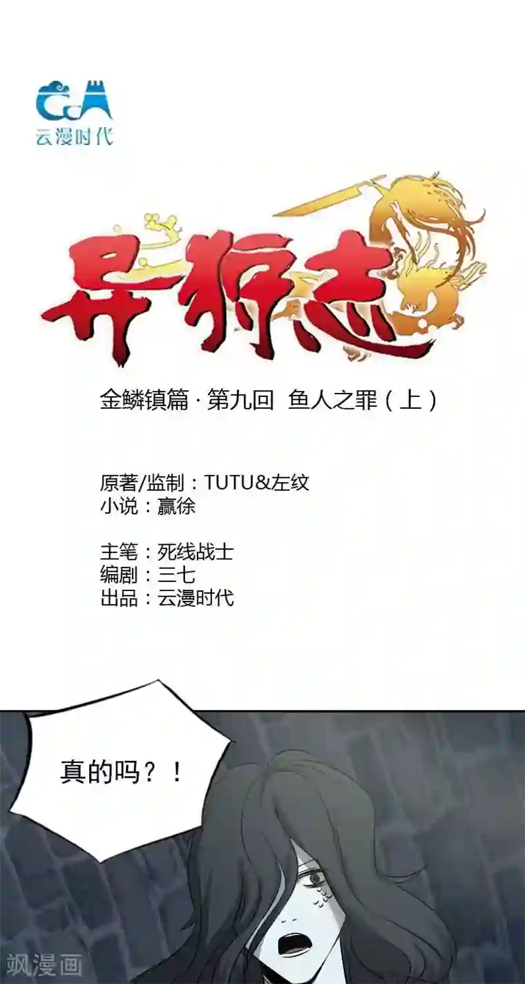 异狩志 （金鳞镇篇）第九回 鱼人之罪（下）