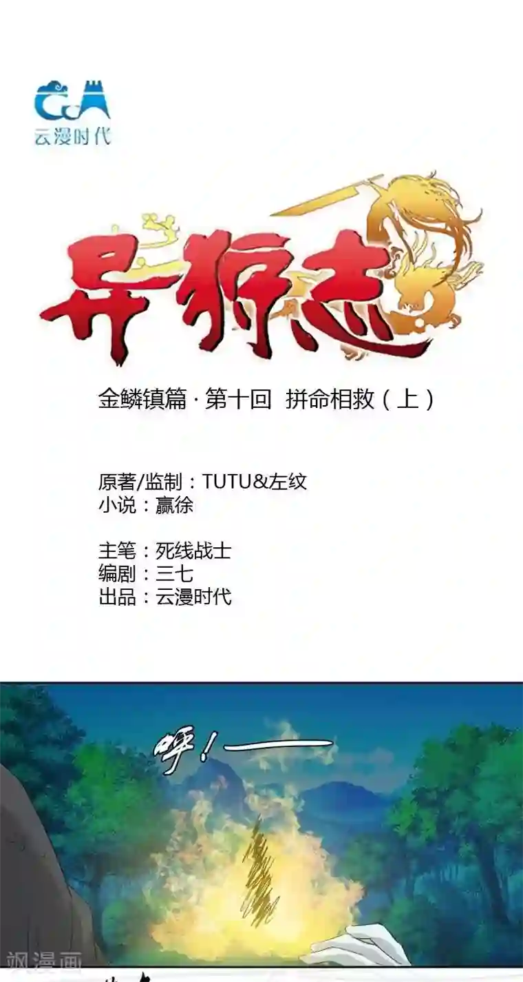 异狩志 （金鳞镇篇）第十回 拼死相救（上）