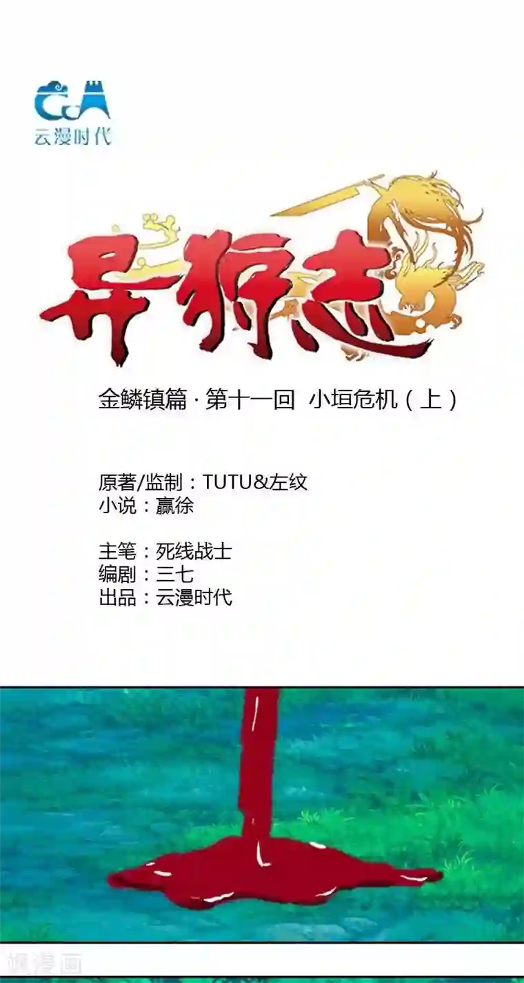 异狩志 （金鳞镇篇）第十一回 小垣危机（上）