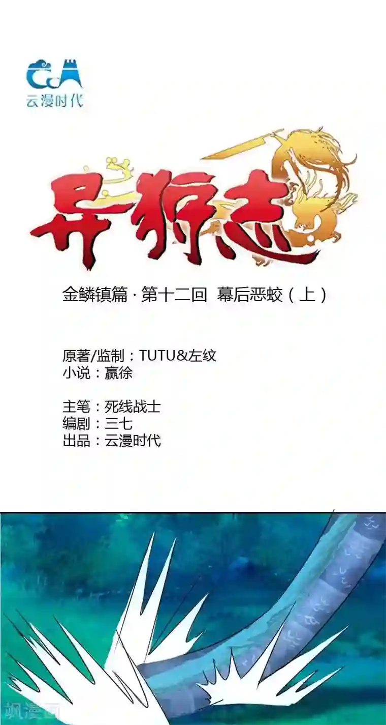 异狩志 （金鳞镇篇）第十二回 幕后恶蛟（下）