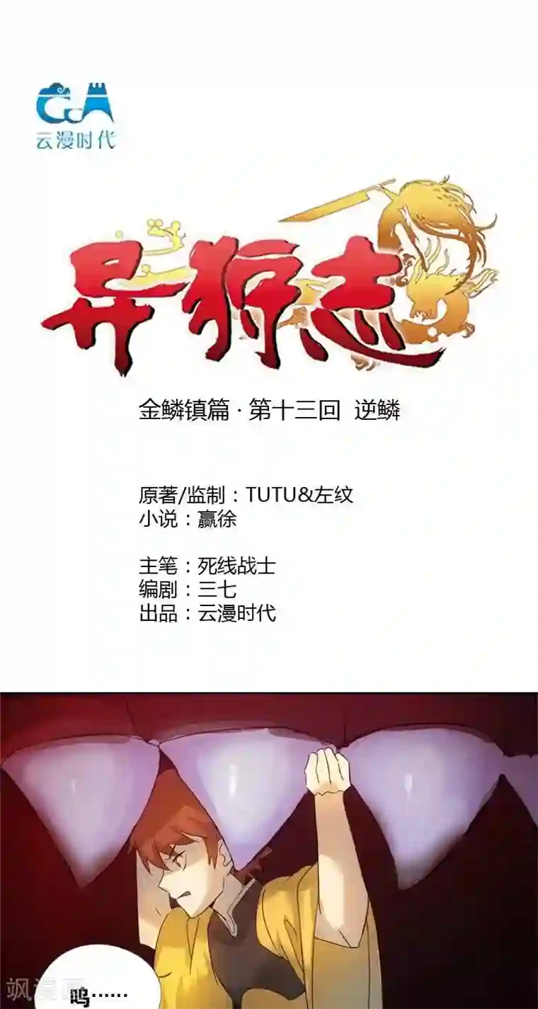 异狩志 （金鳞镇篇）第十三回 逆鳞