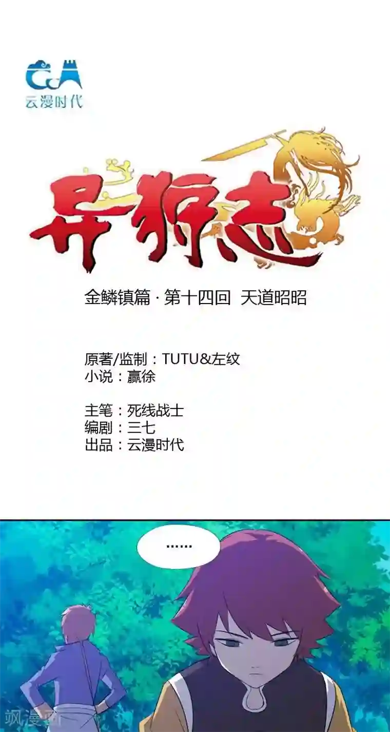 异狩志 （金鳞镇篇）第十四回 天道昭昭