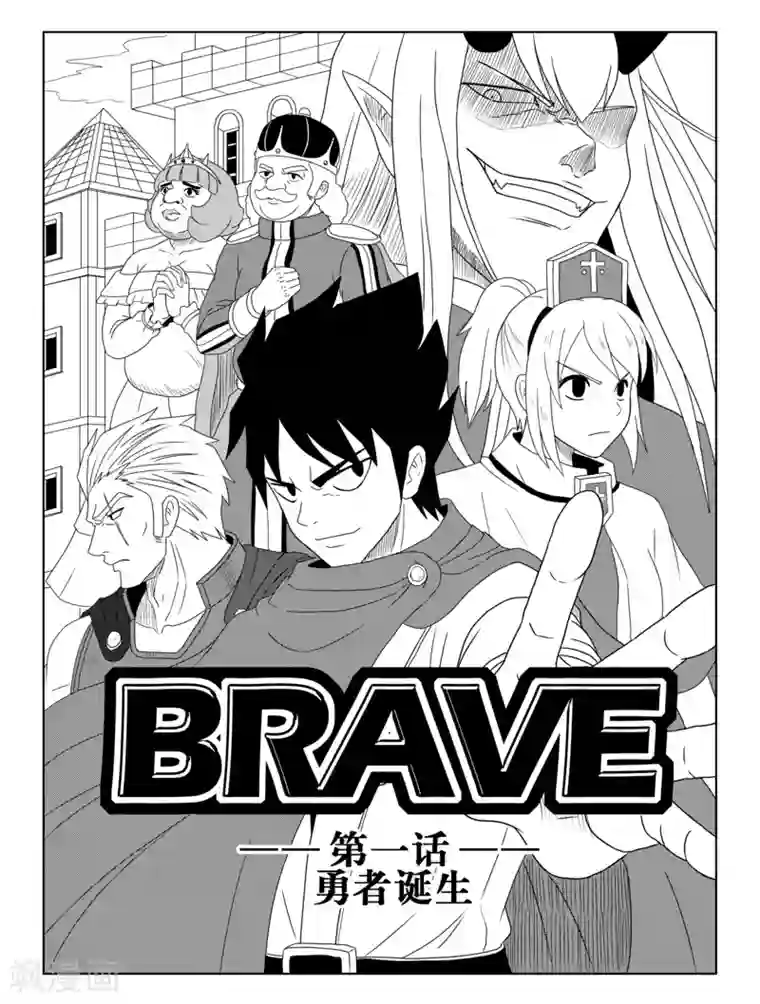 Brave第1话 勇者诞生