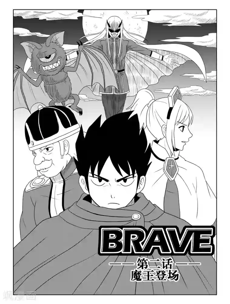 Brave第2话 魔王登场