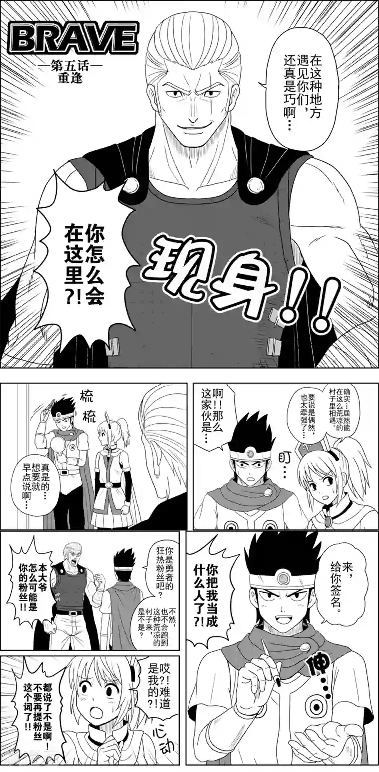Brave第5话 重逢