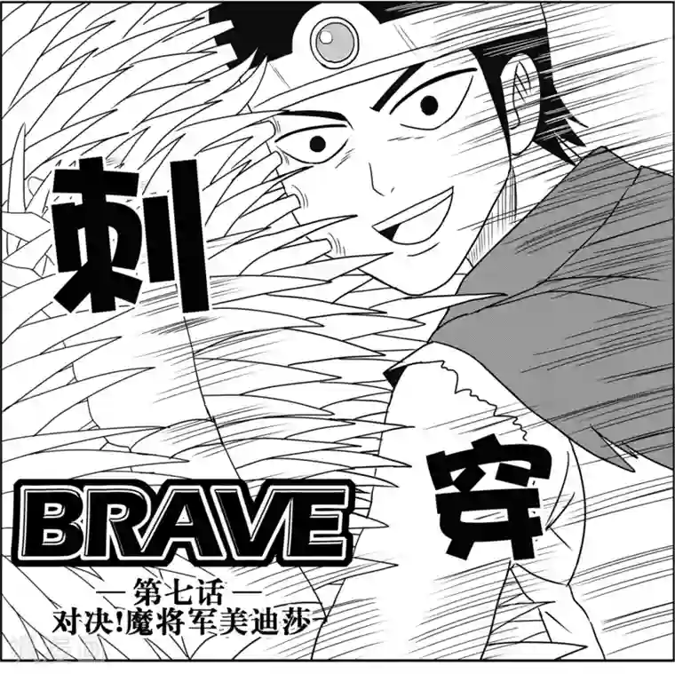 Brave第7话 对决，魔将军美迪沙