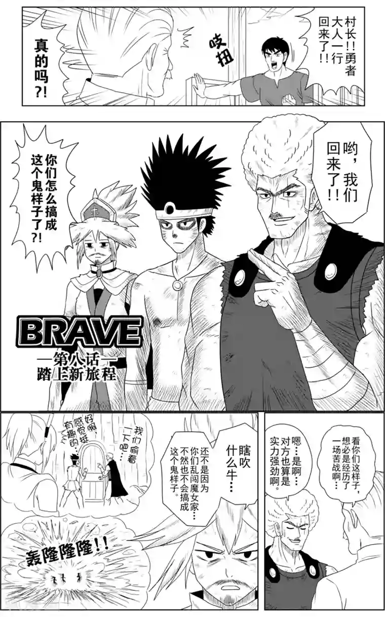 Brave第8话 踏上新旅程