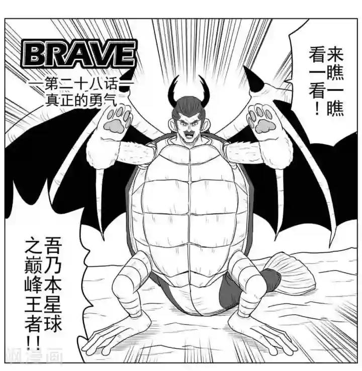 Brave第28话 真正的勇气