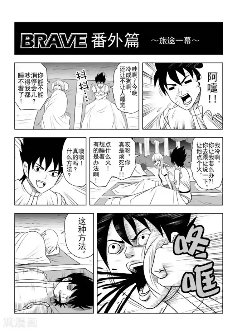 Brave番外篇 旅途一幕