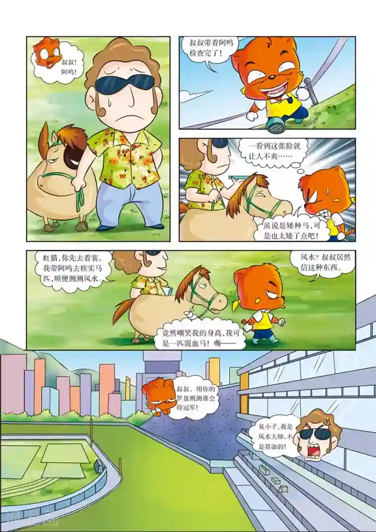 虹猫蓝兔历史探秘之寻驹记第1话 超越，赛马场之雾