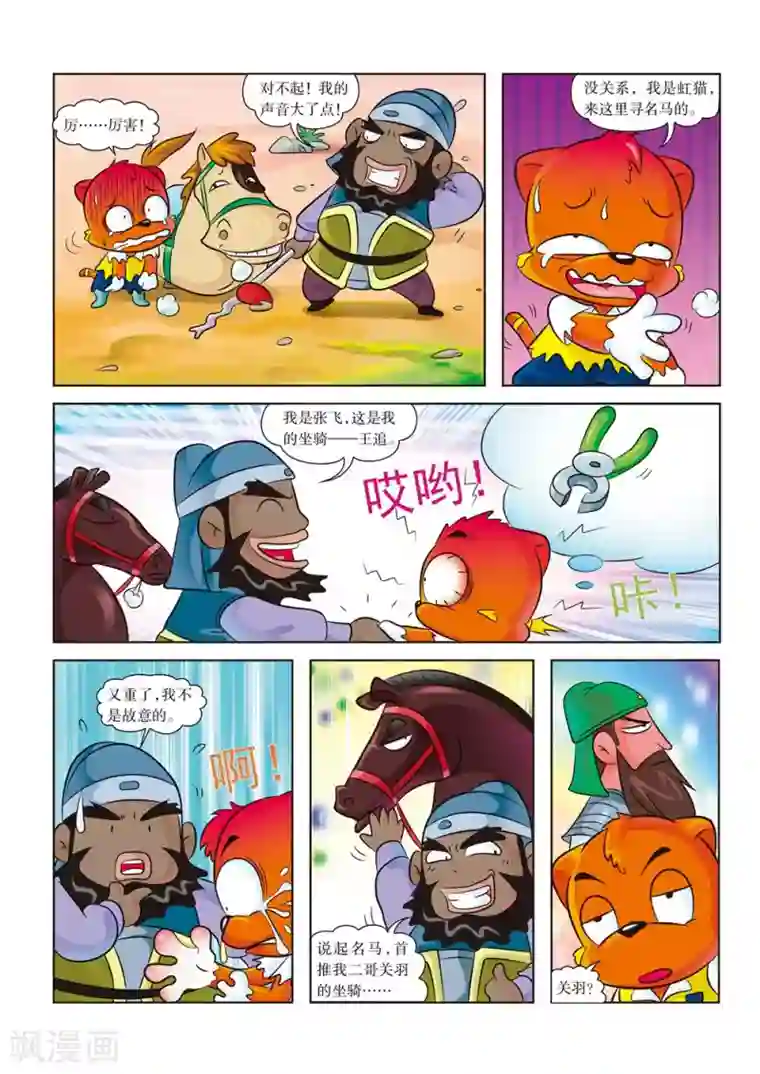 虹猫蓝兔历史探秘之寻驹记第3话 骑王追的男人