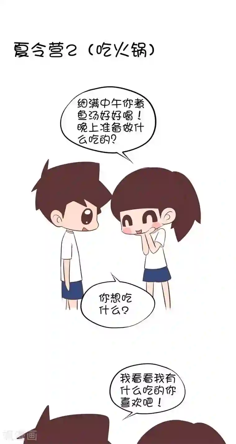 囡囡和细满第112话 夏令营（吃火锅）1