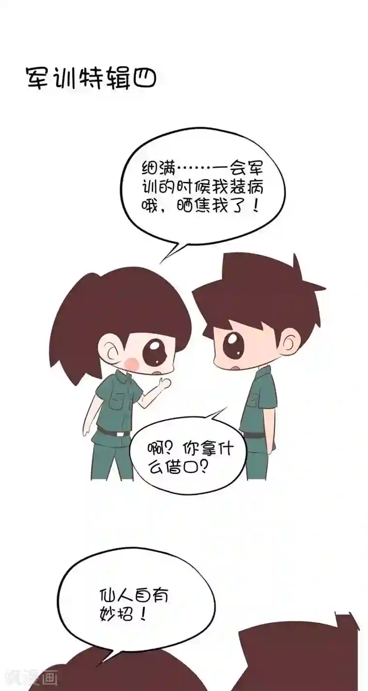 囡囡和细满第127话 军训特辑四1