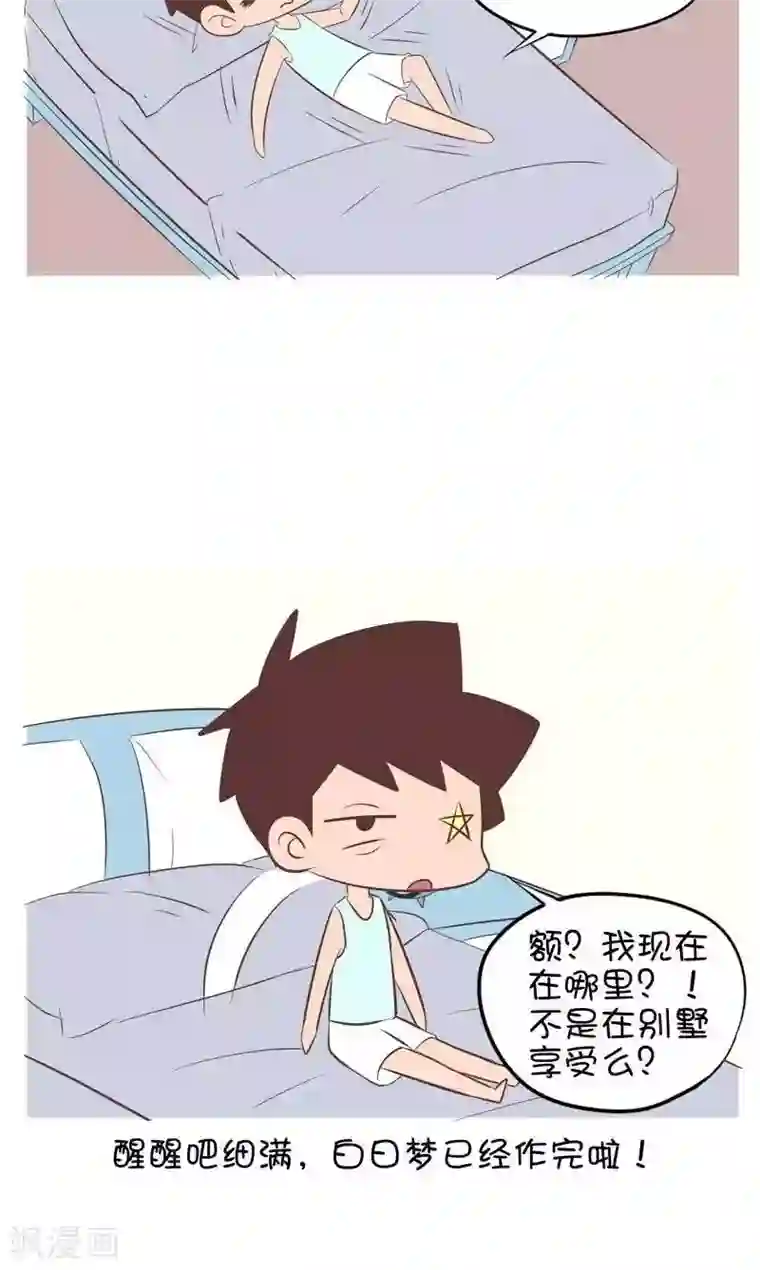 囡囡和细满第130话 醒醒吧2