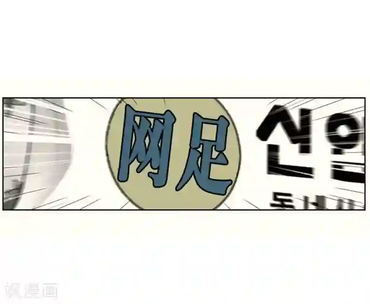 神之网式足球第2话