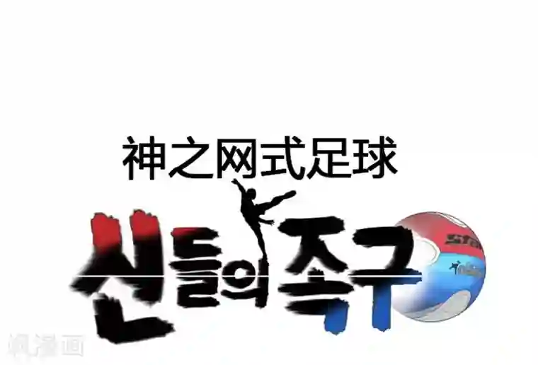 神之网式足球第2话