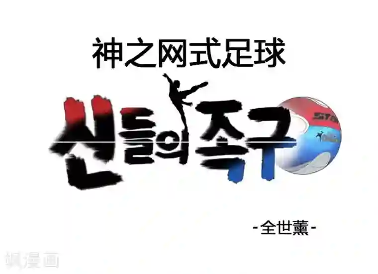 神之网式足球第3话