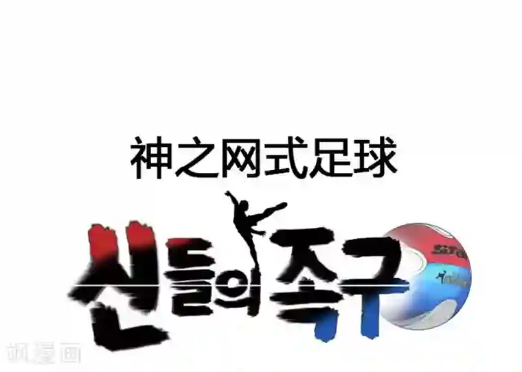 神之网式足球第4话