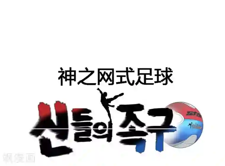 神之网式足球第5话