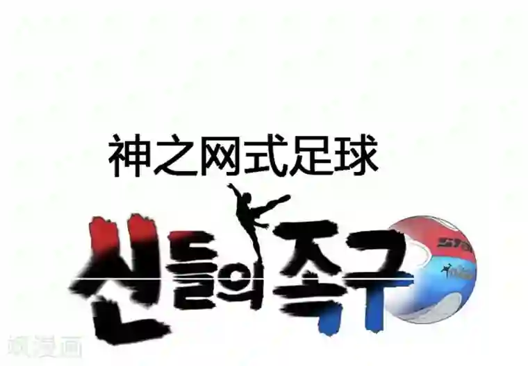 神之网式足球第6话