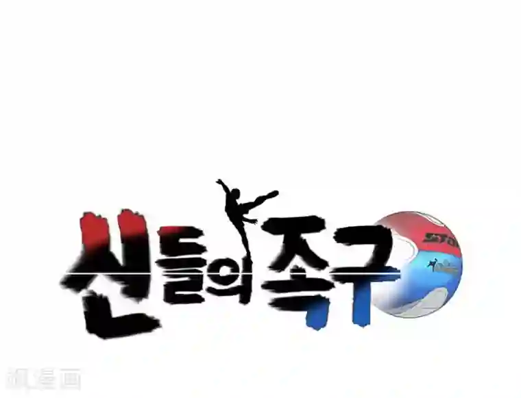 神之网式足球第6话