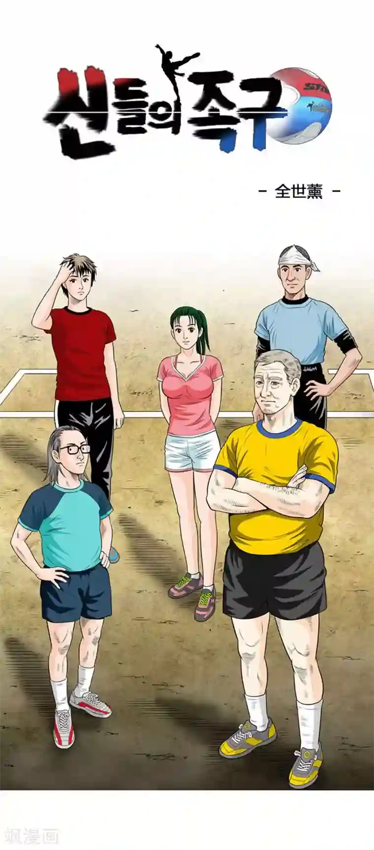 神之网式足球第7话