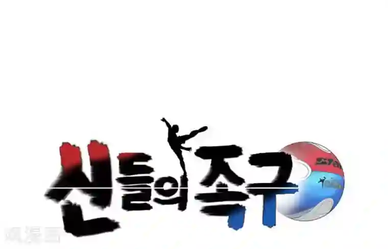 神之网式足球第8话