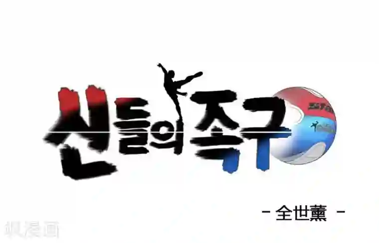 神之网式足球第10话