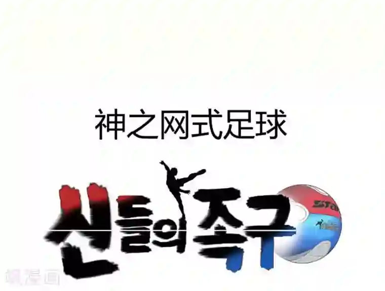 神之网式足球第11话