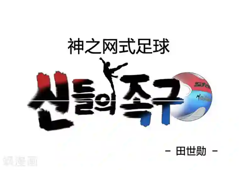 神之网式足球第12话
