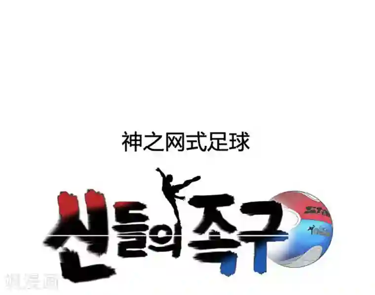 神之网式足球第13话