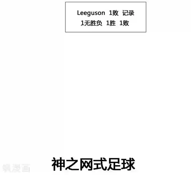 神之网式足球第14话