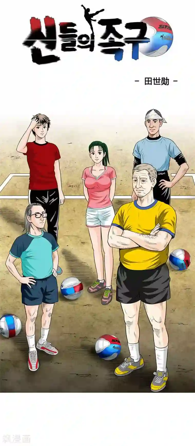 神之网式足球第14话