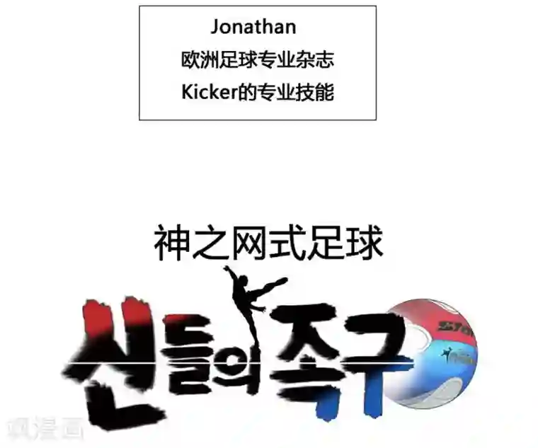神之网式足球第15话