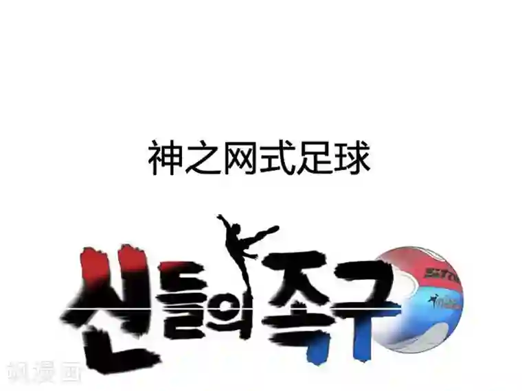 神之网式足球第16话