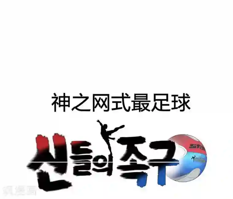 神之网式足球第17话