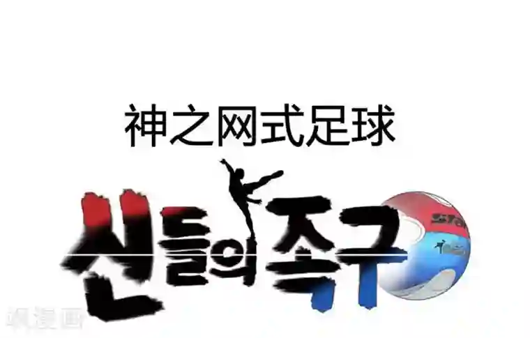 神之网式足球第18话