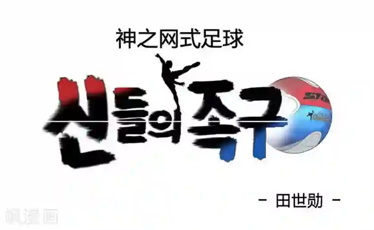 神之网式足球第19话