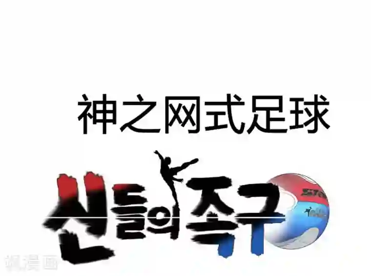 神之网式足球第20话