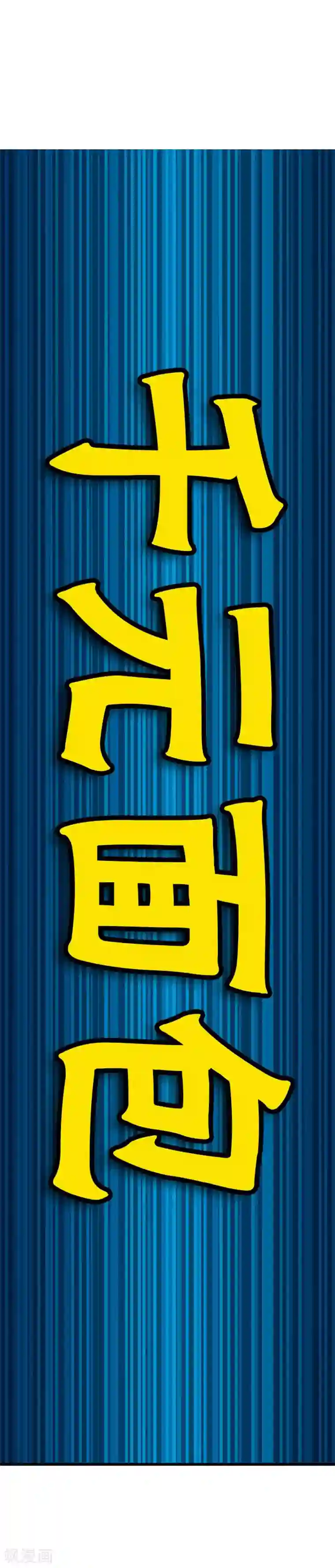 神之网式足球第21话