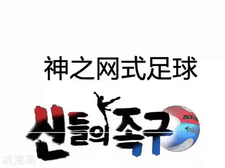 神之网式足球第22话