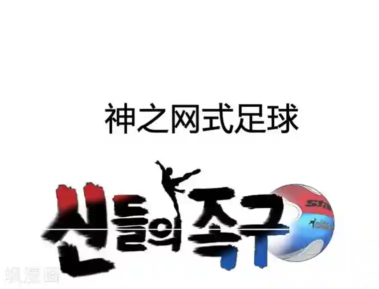 神之网式足球第23话