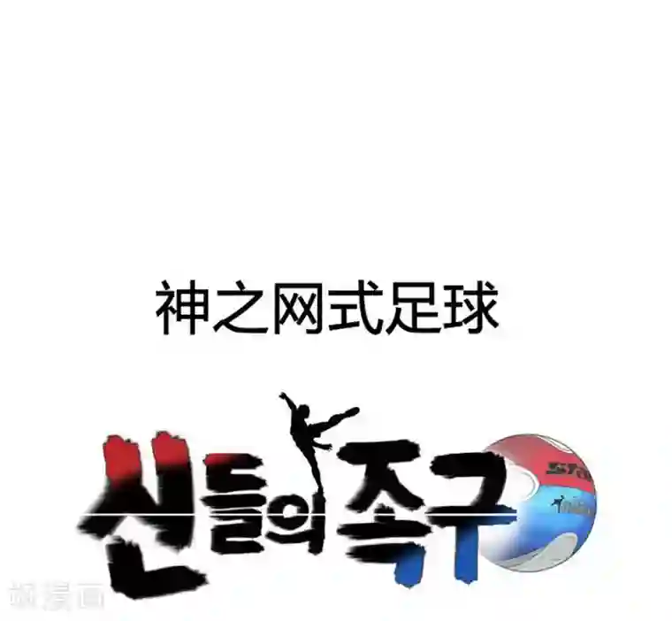 神之网式足球第24话