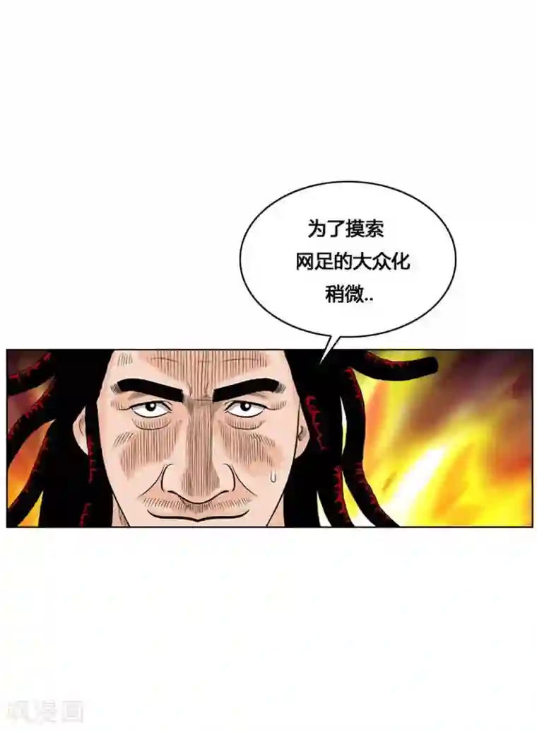 神之网式足球第24话